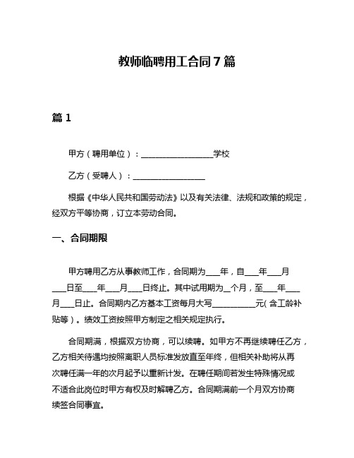 教师临聘用工合同7篇