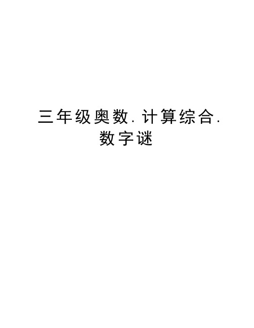 三年级奥数.计算综合.数字谜讲解学习