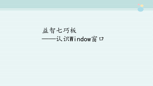 1年级信息与技术课件《益智七巧板——认识Windows窗口》