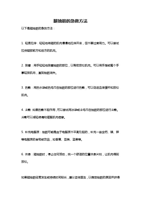 腿抽筋的急救方法