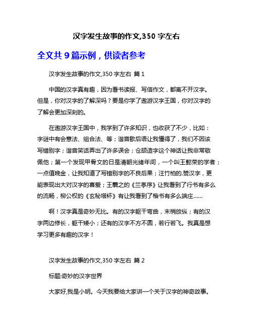 汉字发生故事的作文,350字左右