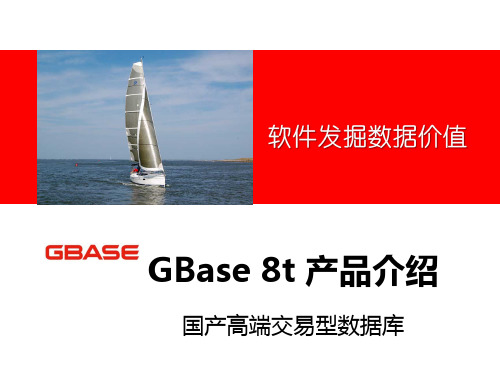 GBase8t产品介绍