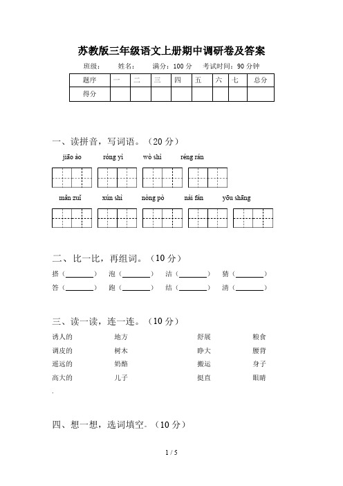 苏教版三年级语文上册期中调研卷及答案