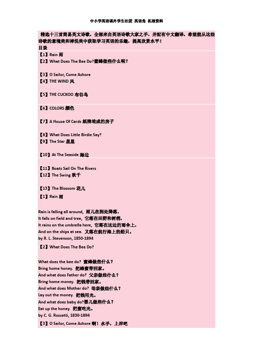 中小学英语课外学生社团 英语角 拓展资料英文诗歌素材——精选十三首简易英文诗歌