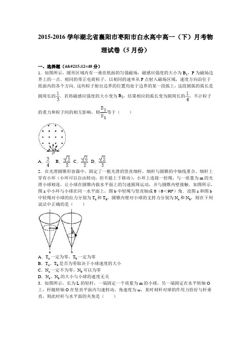 《解析》湖北省襄阳市枣阳市白水高中2015-2016学年高一下学期月考物理试卷(5月份)Word版含解析