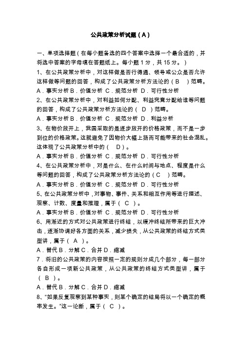 公共政策分析(AB试卷)