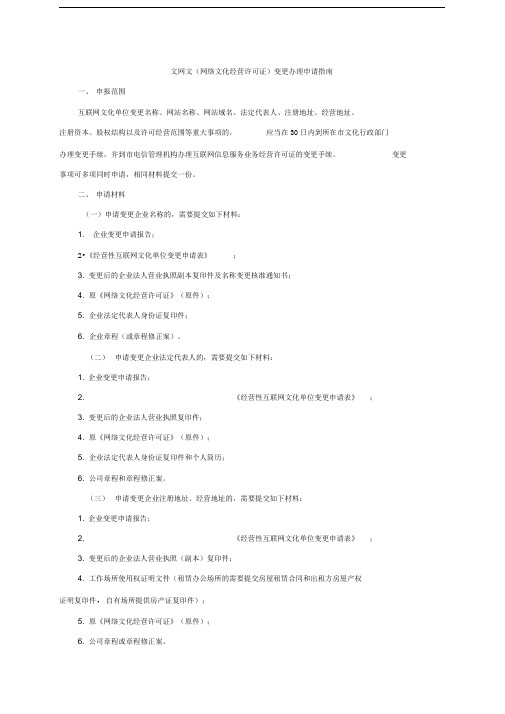 文网文(网络文化经营许可证)变更办理申请指南