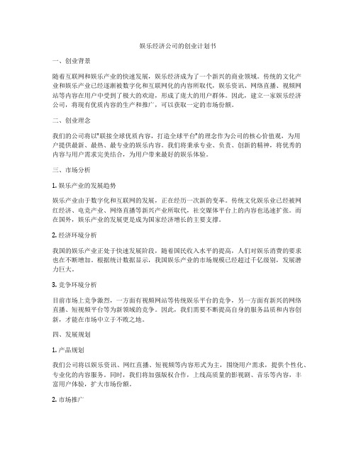 娱乐经济公司的创业计划书