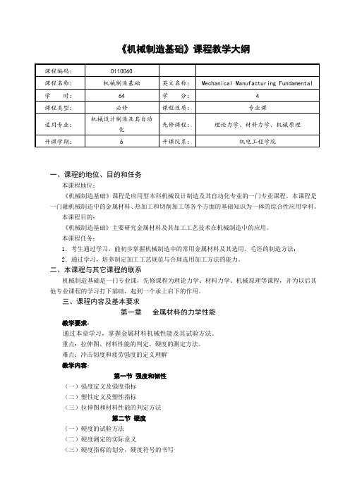 机械制造基础教学大纲