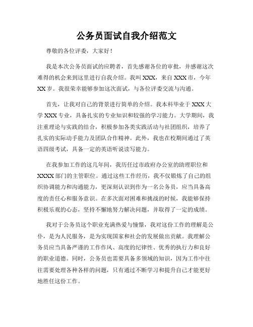 公务员面试自我介绍范文