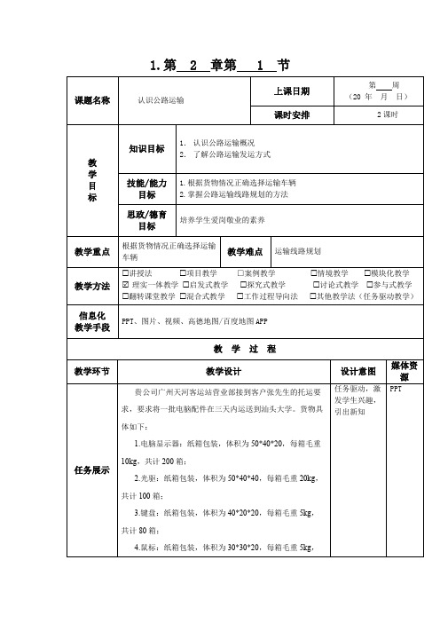 《运输实务》教案2-1