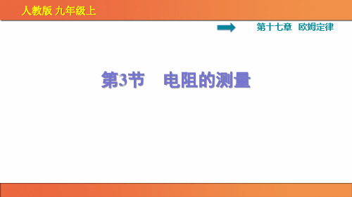 九年级物理上册《电阻的测量》知识整理