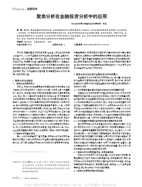 聚类分析在金融投资分析中的应用