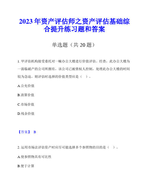 2023年资产评估师之资产评估基础综合提升练习题和答案