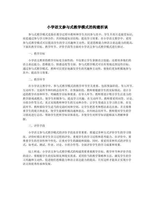 小学语文参与式教学模式的构建析谈