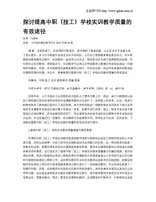 探讨提高中职(技工)学校实训教学质量的有效途径