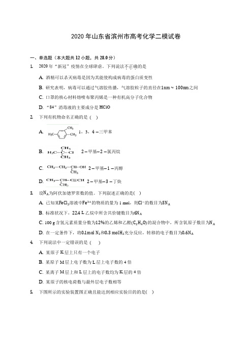 2020年山东省滨州市高考化学二模试卷 (含答案解析)