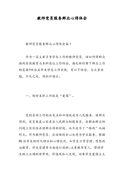 教师党员服务群众心得体会