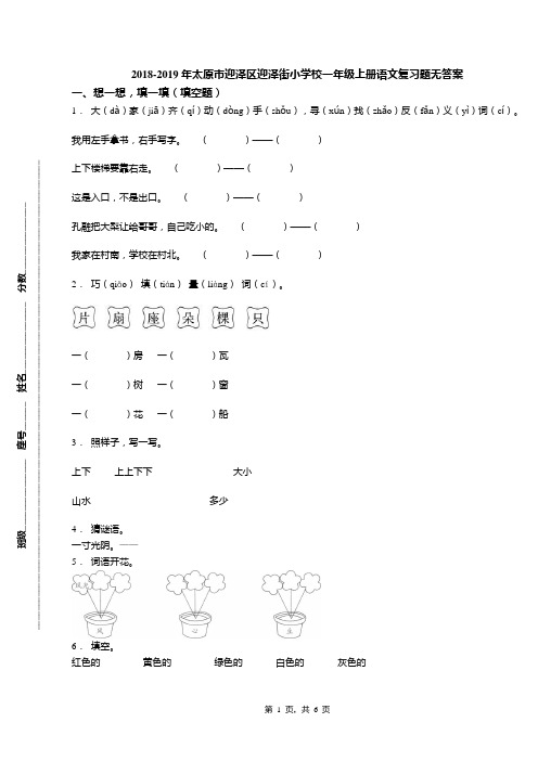 2018-2019年太原市迎泽区迎泽街小学校一年级上册语文复习题无答案