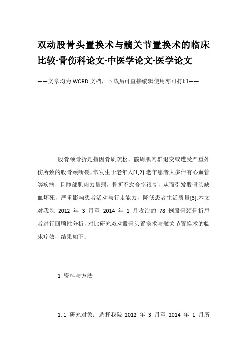 双动股骨头置换术与髋关节置换术的临床比较-骨伤科论文-中医学论文-医学论文