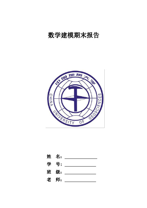 数学建模期末报告