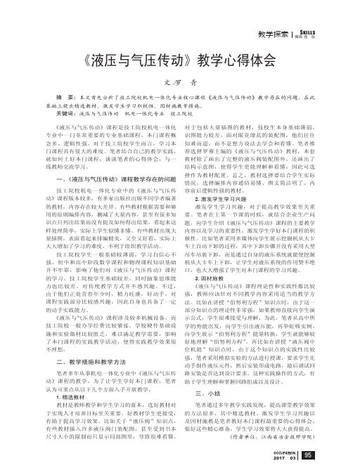 《液压与气压传动》教学心得体会