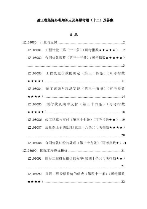 一建工程经济必考知识点及高频考题(十二)及答案