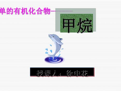 化学课件《甲烷》优秀ppt2 人教课标版