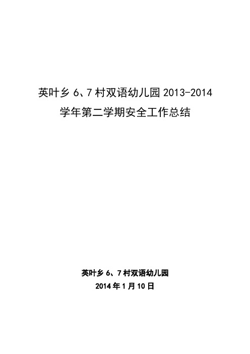双语幼儿园2014安全工作总结