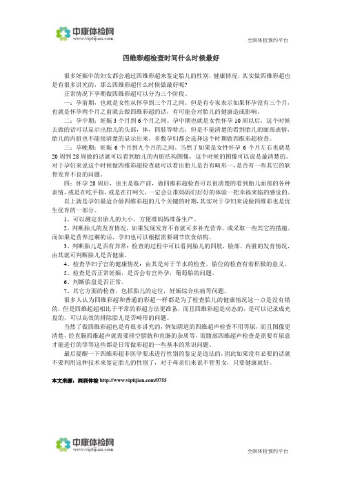 四维彩超检查时间什么时候最好