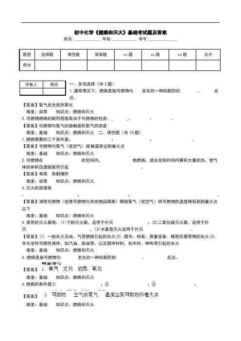 初中化学《燃烧和灭火》基础考试题及答案.doc