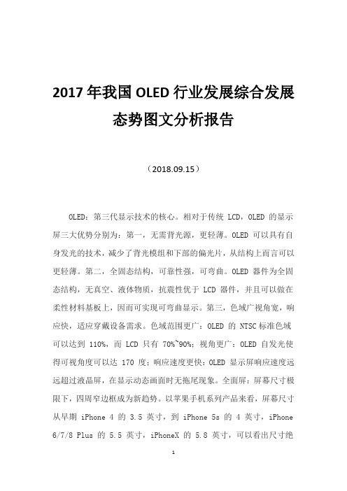 2017年我国OLED行业发展综合发展态势图文分析报告