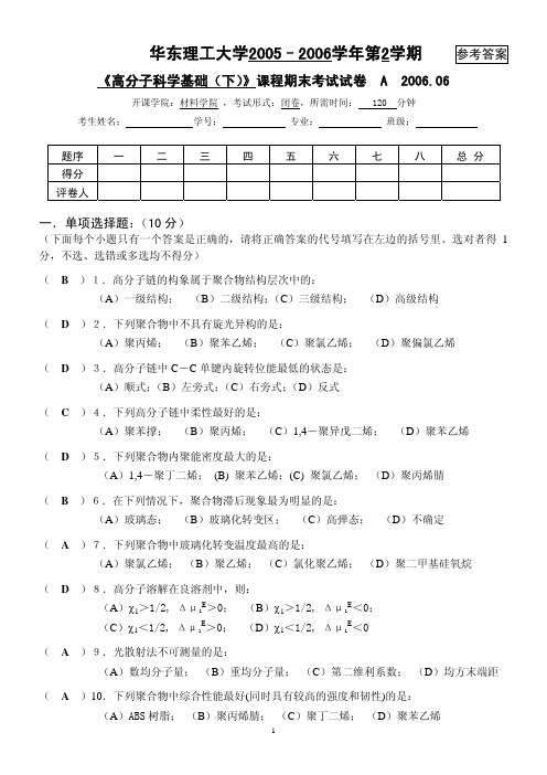 高分子物理试卷及答案ans2006A[1]