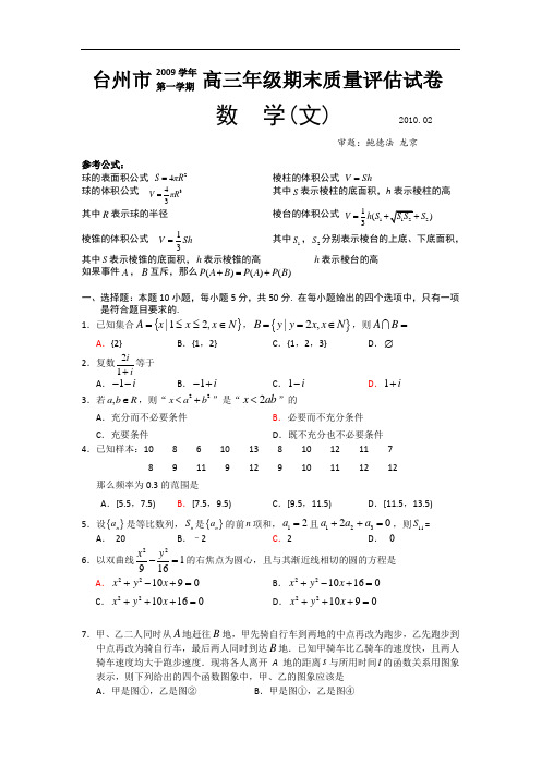 数学文卷·2010届浙江省台州市高三上学期期末质量评估试题(2010.02)