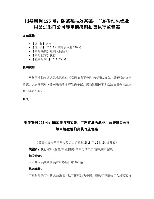 指导案例125号：陈某某与刘某某、广东省汕头渔业用品进出口公司等申请撤销拍卖执行监督案