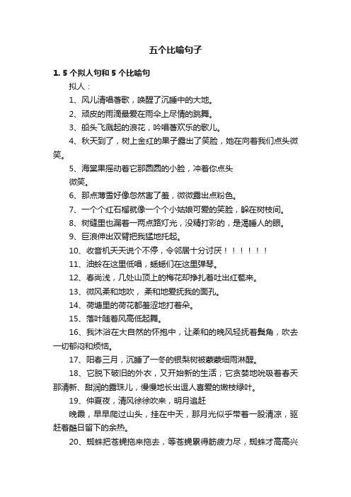 五个比喻句子