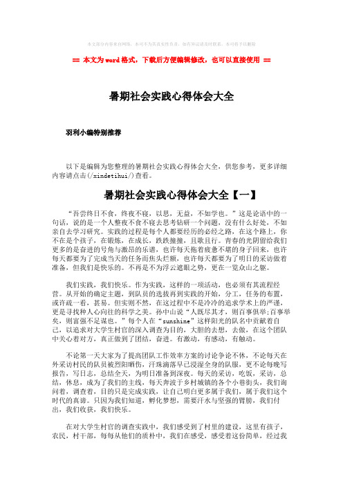 2018-2019-暑期社会实践心得体会大全-word范文 (5页)