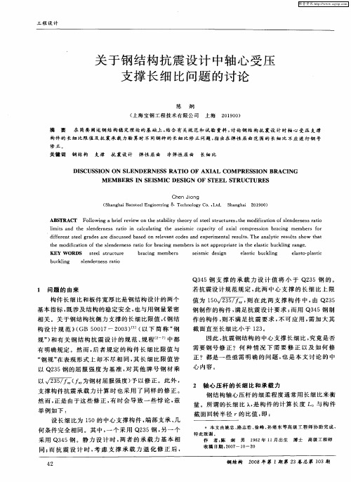 关于钢结构抗震设计中轴心受压支撑长细比问题的讨论