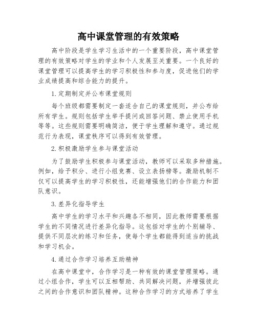 高中课堂管理的有效策略