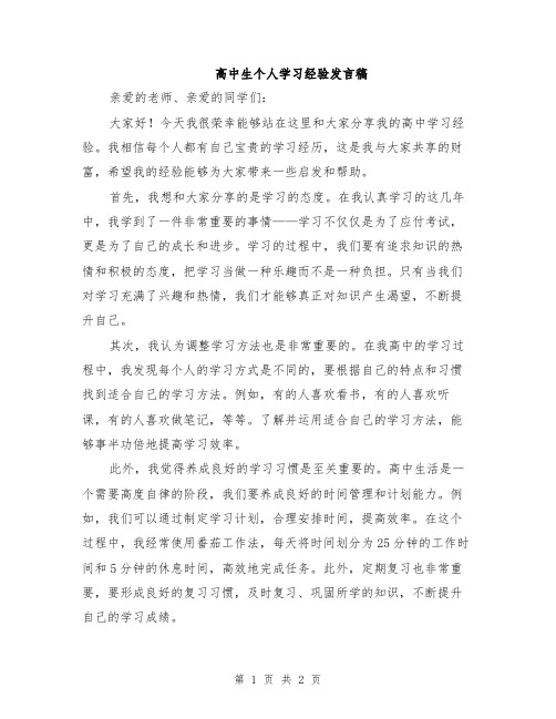 高中生个人学习经验发言稿