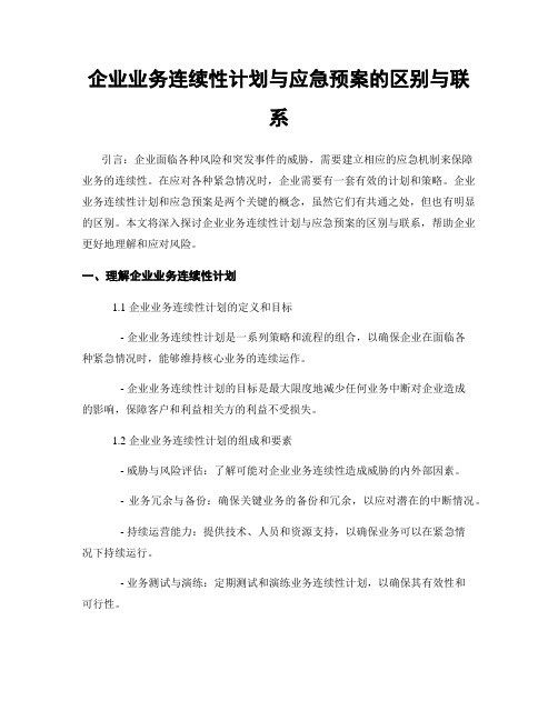 企业业务连续性计划与应急预案的区别与联系