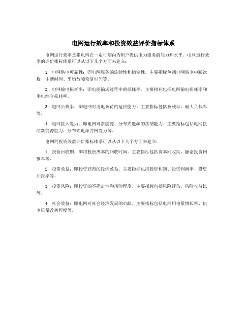 电网运行效率和投资效益评价指标体系