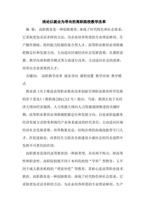以就业为导向高职院校教学改革