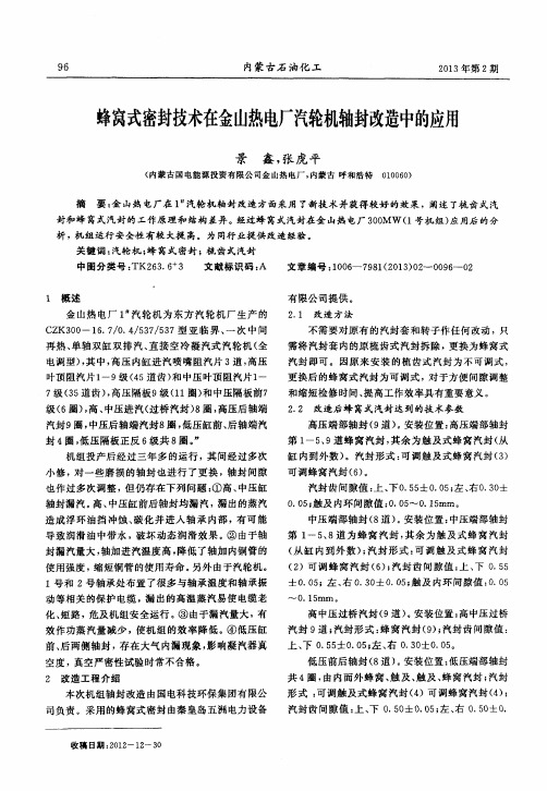 蜂窝式密封技术在金山热电厂汽轮机轴封改造中的应用