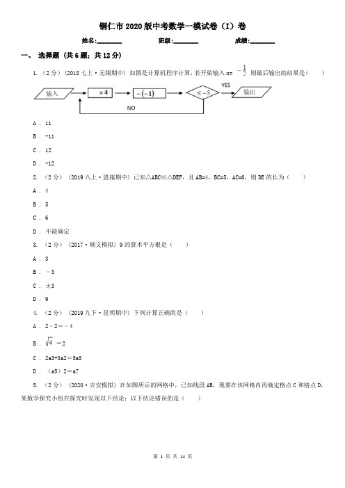 铜仁市2020版中考数学一模试卷(I)卷