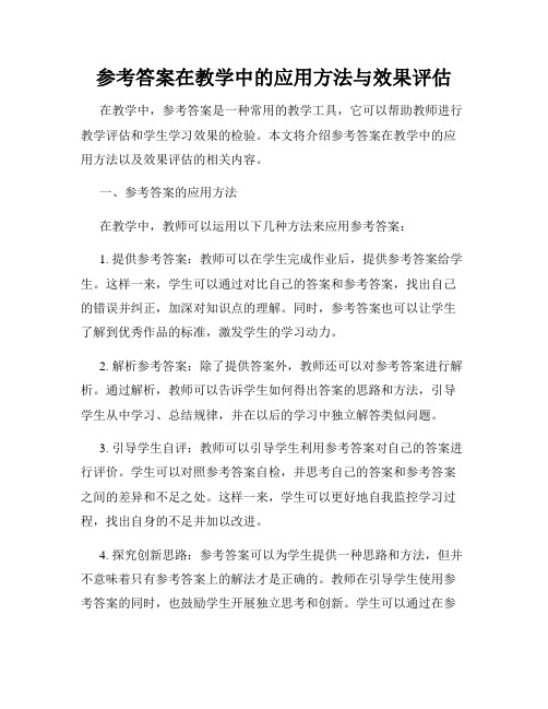 参考答案在教学中的应用方法与效果评估