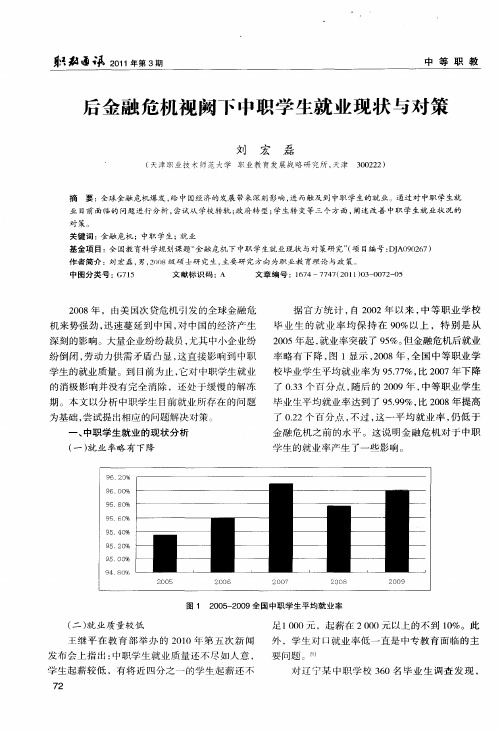 后金融危机视阙下中职学生就业现状与对策