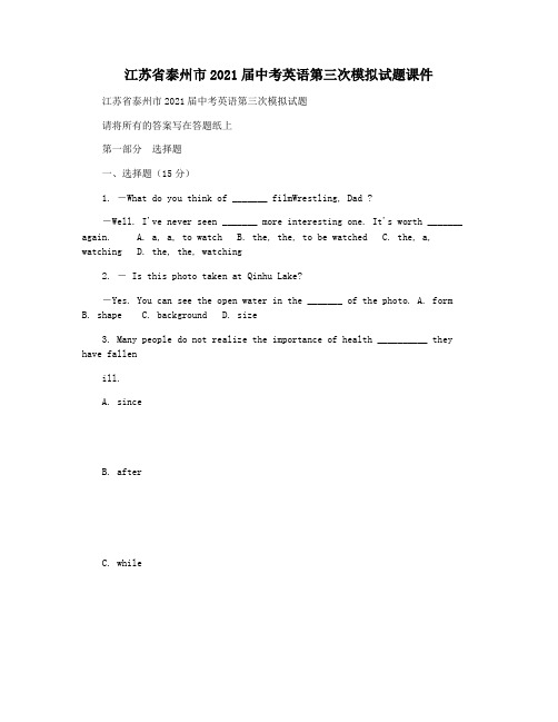 江苏省泰州市2021届中考英语第三次模拟试题课件