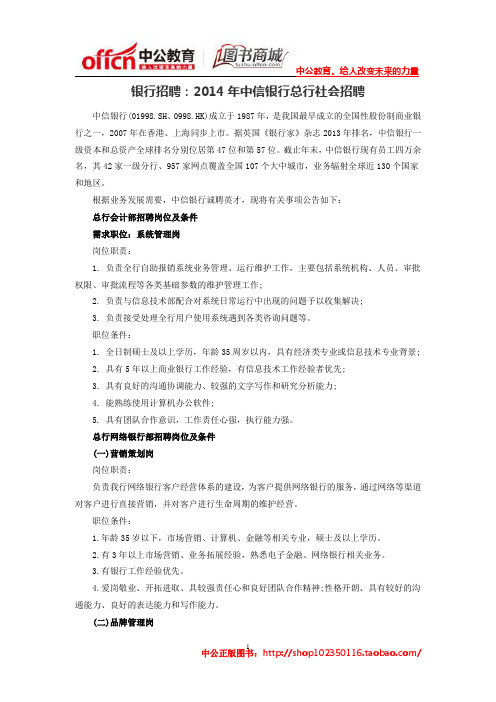 银行招聘：2014年中信银行总行社会招聘