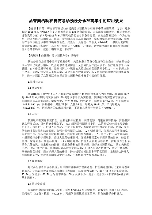 品管圈活动在提高急诊预检分诊准确率中的应用效果